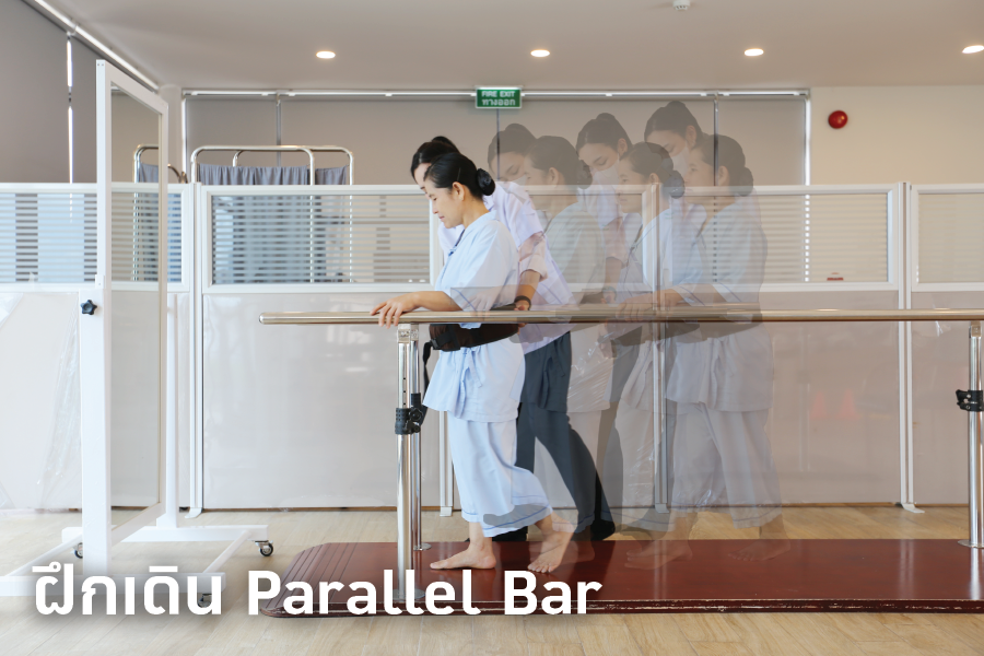 กายภาพ_ฝึกเดิน-Parallel-Bar