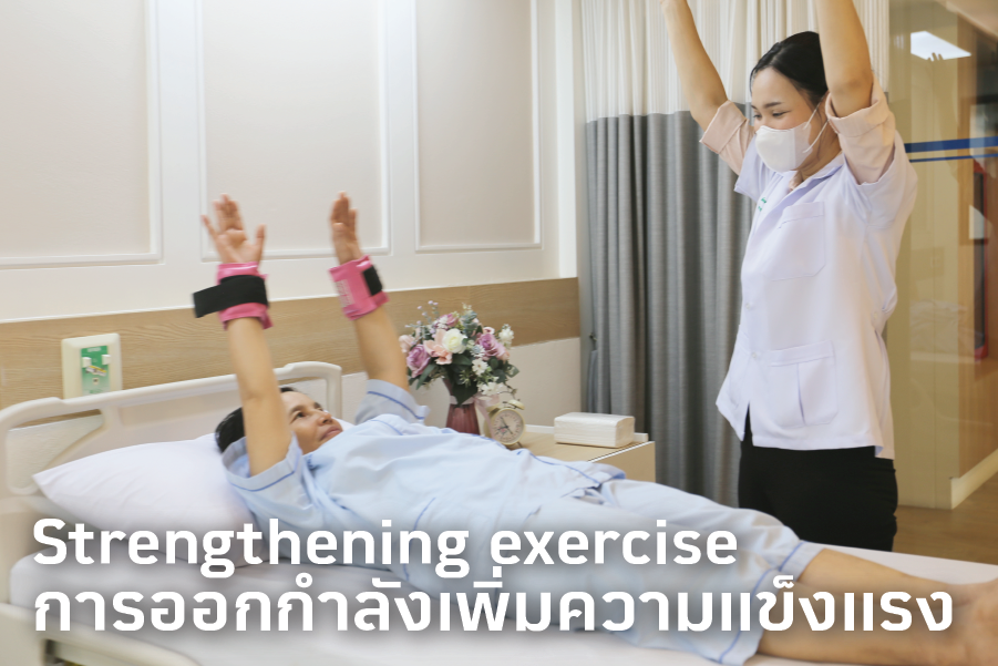 กายภาพ_ออกกำลังเพิ่มความแข็งแรง-Strengthening