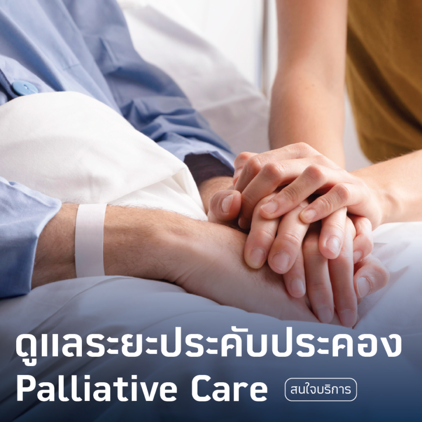 ดูแลระยะประคับประคอง-ระยะสุดท้าย(Palliative Care)